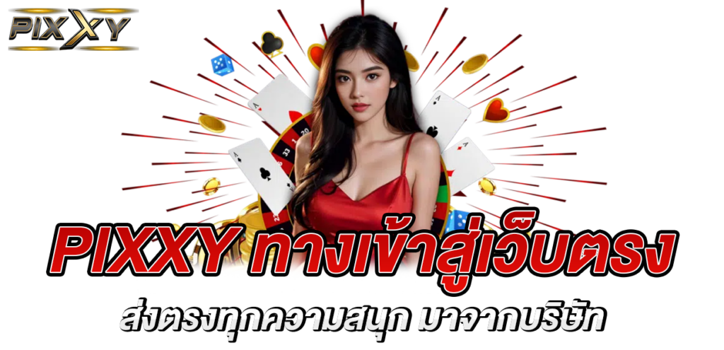 เว็บตรง pixxy
