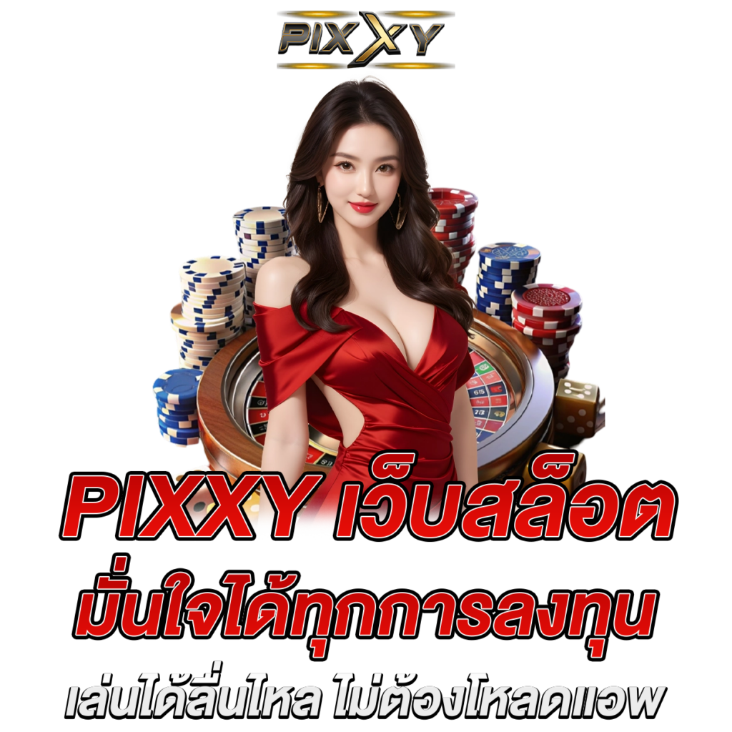 PIXXY เว็บสล็อต มั่นใจได้ทุกการลงทุน เล่นได้ลื่นไหล ไม่ต้องโหลดแอพ