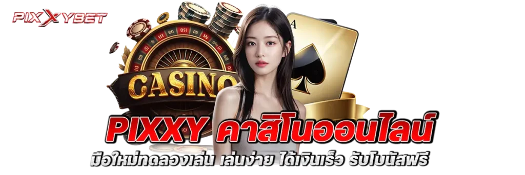 pixxy คาสิโนออนไลน์