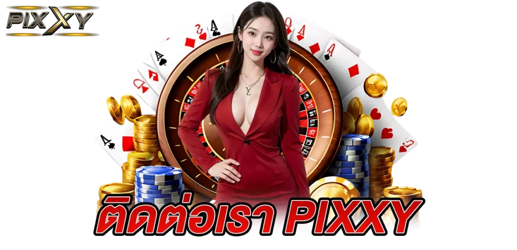 ติดต่อเรา PIXXY